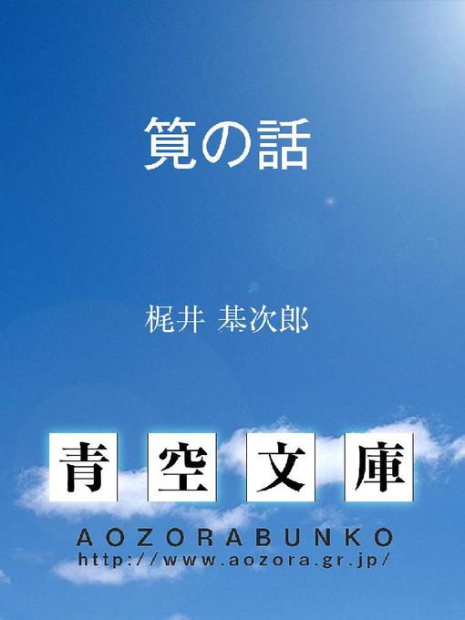 Title details for 筧の話 by 梶井基次郎 - Available